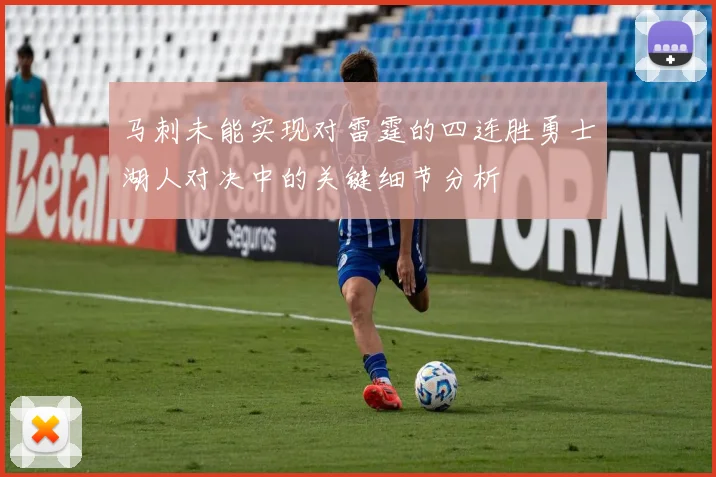 马刺未能实现对雷霆的四连胜勇士湖人对决中的关键细节分析