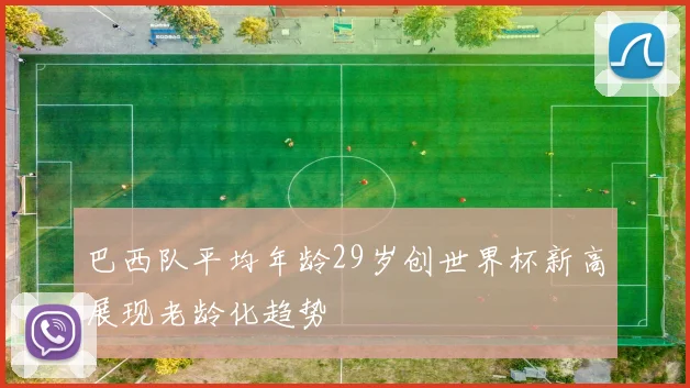巴西队平均年龄29岁创世界杯新高展现老龄化趋势