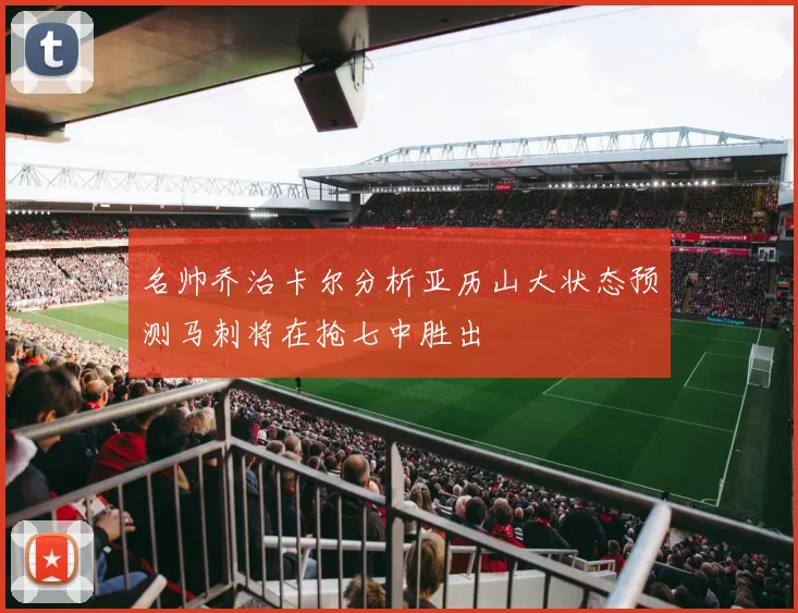 名帅乔治卡尔分析亚历山大状态预测马刺将在抢七中胜出