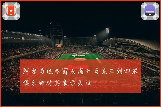 阿尔马达冬窗或离开马竞三到四家俱乐部对其表示关注