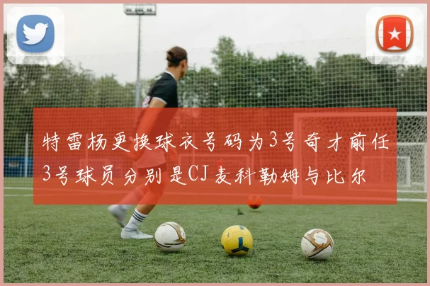 特雷杨更换球衣号码为3号奇才前任3号球员分别是CJ麦科勒姆与比尔