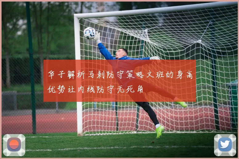 华子解析马刺防守策略文班的身高优势让内线防守无死角