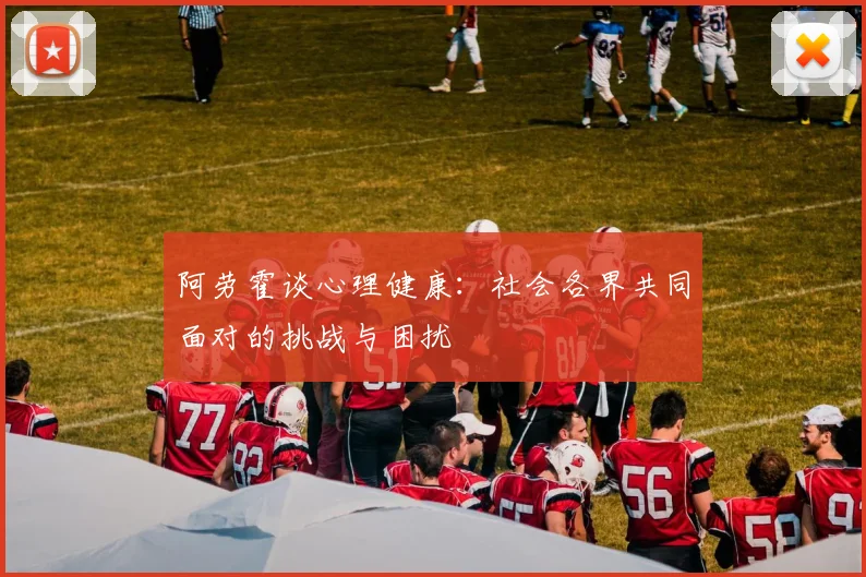 阿劳霍谈心理健康：社会各界共同面对的挑战与困扰