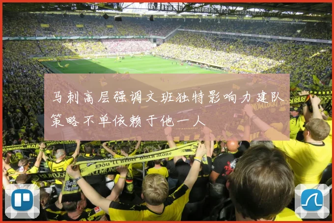 马刺高层强调文班独特影响力建队策略不单依赖于他一人
